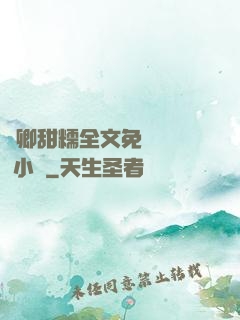 嬌卿甜糯全文免費閱讀 小說
